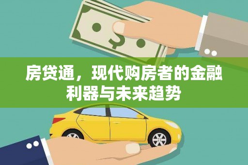 瑞昌房贷通，现代购房者的金融利器与未来趋势