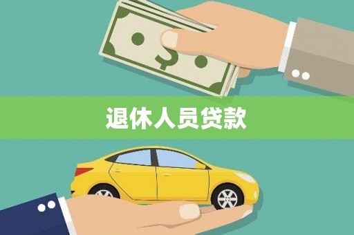 瑞昌退休人员贷款