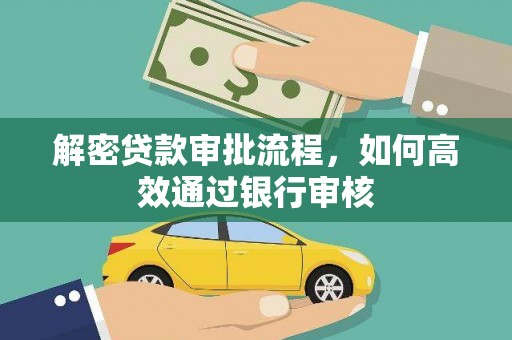 瑞昌解密贷款审批流程，如何高效通过银行审核