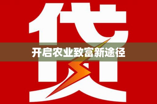 瑞昌开启农业致富新途径
