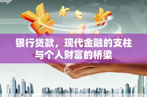 瑞昌银行贷款，现代金融的支柱与个人财富的桥梁