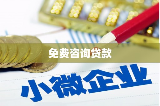 瑞昌免费咨询贷款