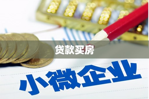 瑞昌贷款买房