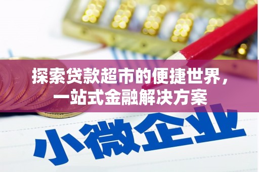 瑞昌探索贷款超市的便捷世界，一站式金融解决方案