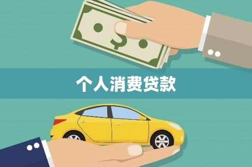 瑞昌个人消费贷款