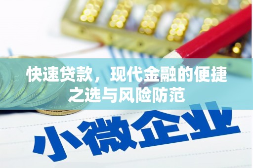 瑞昌快速贷款，现代金融的便捷之选与风险防范