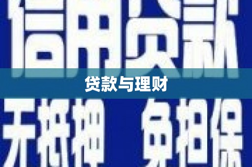 瑞昌贷款与理财