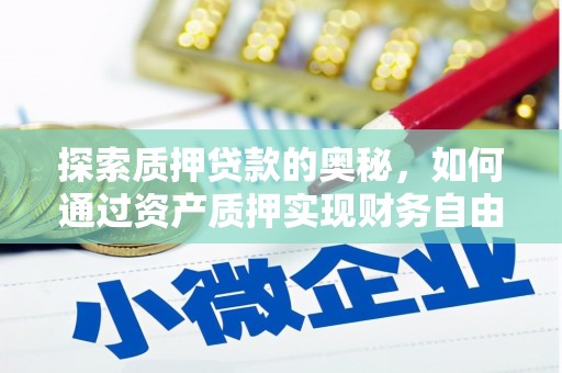 瑞昌探索质押贷款的奥秘，如何通过资产质押实现财务自由
