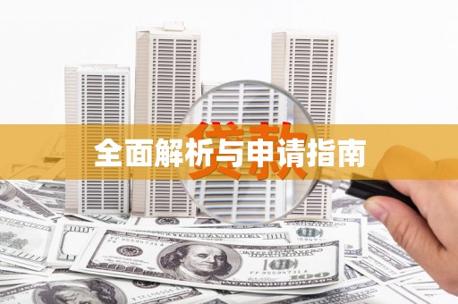 瑞昌全面解析与申请指南