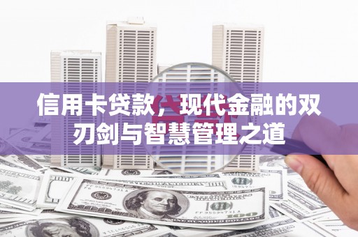 瑞昌信用卡贷款，现代金融的双刃剑与智慧管理之道