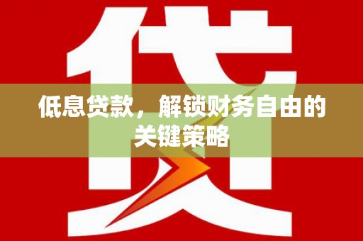 瑞昌低息贷款，解锁财务自由的关键策略