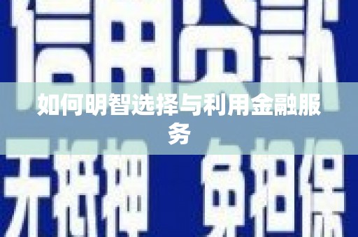 瑞昌如何明智选择与利用金融服务
