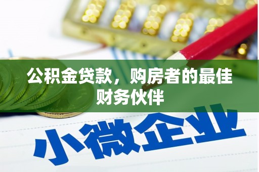 瑞昌公积金贷款，购房者的最佳财务伙伴