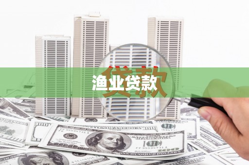 瑞昌渔业贷款
