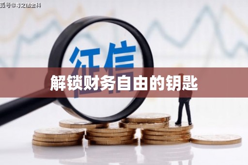 瑞昌解锁财务自由的钥匙