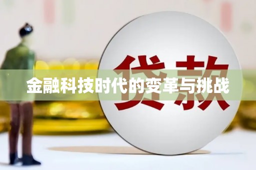 瑞昌金融科技时代的变革与挑战