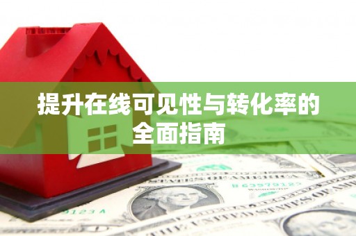 瑞昌提升在线可见性与转化率的全面指南