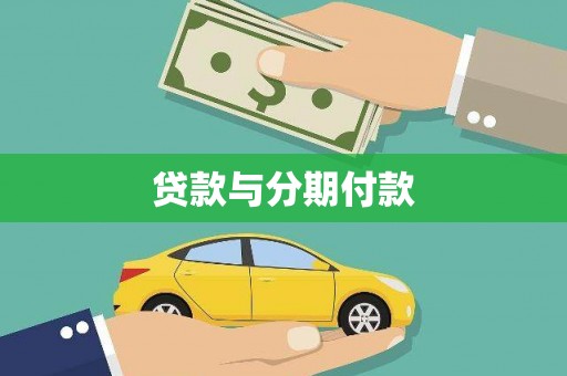 瑞昌贷款与分期付款