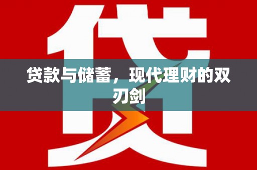 瑞昌贷款与储蓄，现代理财的双刃剑