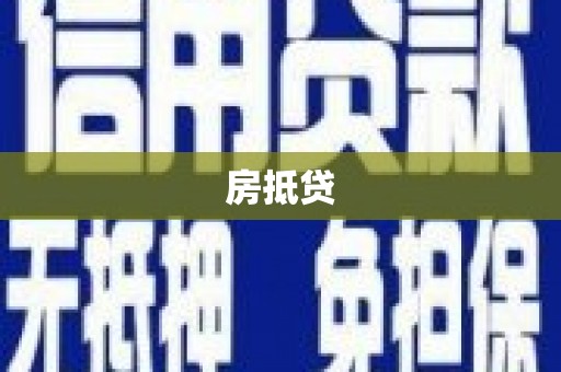 瑞昌房抵贷