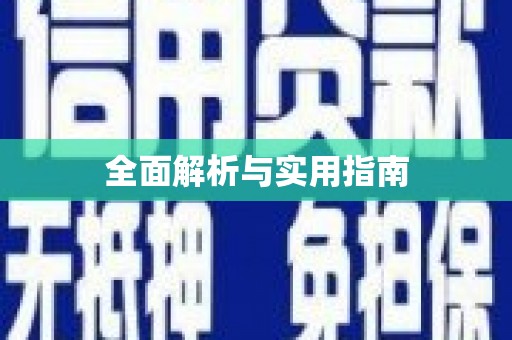 瑞昌全面解析与实用指南