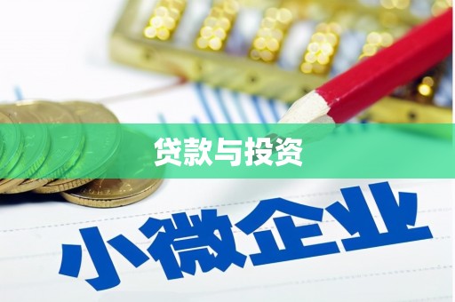瑞昌贷款与投资