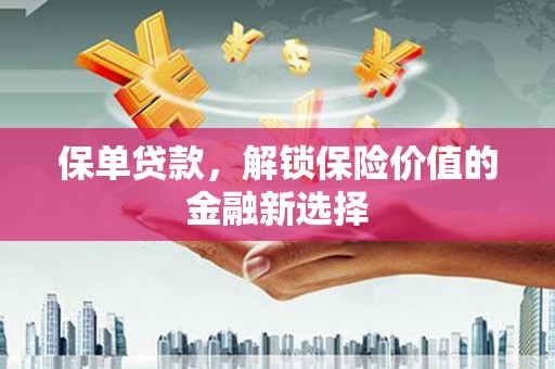 瑞昌保单贷款，解锁保险价值的金融新选择