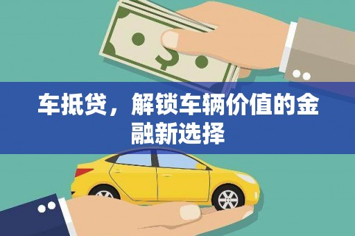 瑞昌车抵贷，解锁车辆价值的金融新选择