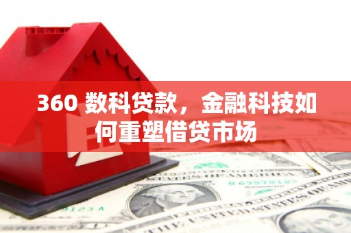 瑞昌360 数科贷款，金融科技如何重塑借贷市场