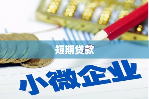 瑞昌短期贷款