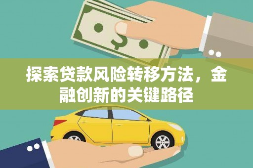 瑞昌探索贷款风险转移方法，金融创新的关键路径