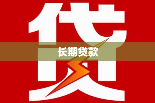 瑞昌长期贷款