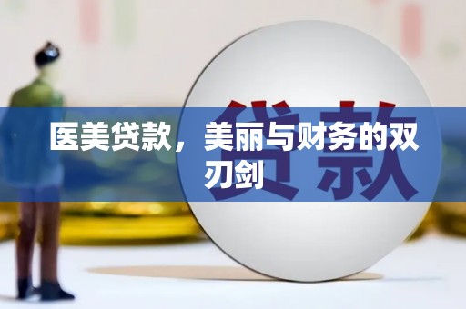 瑞昌医美贷款，美丽与财务的双刃剑