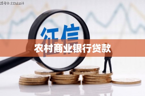 瑞昌农村商业银行贷款