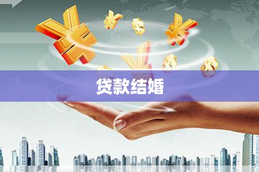 瑞昌贷款结婚