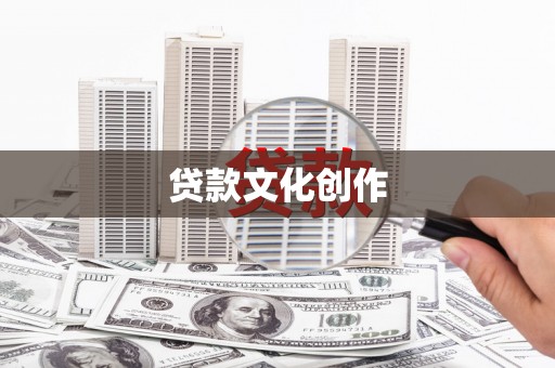 瑞昌贷款文化创作