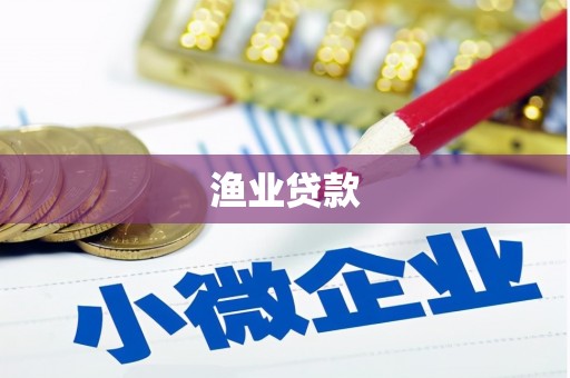 瑞昌渔业贷款
