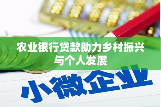 瑞昌农业银行贷款助力乡村振兴与个人发展