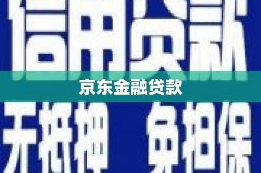瑞昌京东金融贷款