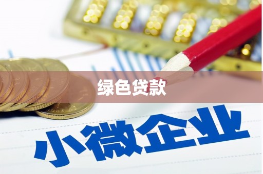 瑞昌绿色贷款