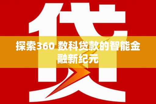 瑞昌探索360 数科贷款的智能金融新纪元