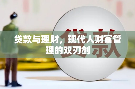 瑞昌贷款与理财，现代人财富管理的双刃剑