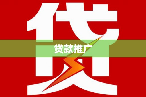 瑞昌贷款推广