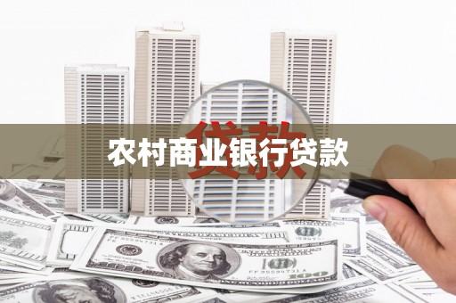 瑞昌农村商业银行贷款
