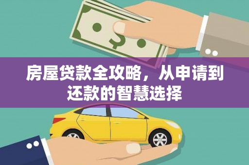 瑞昌房屋贷款全攻略，从申请到还款的智慧选择
