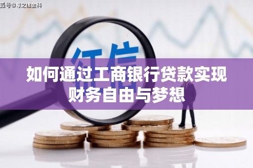 瑞昌如何通过工商银行贷款实现财务自由与梦想