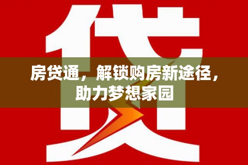 瑞昌房贷通，解锁购房新途径，助力梦想家园