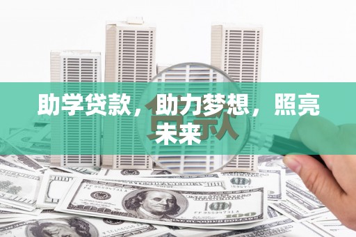 瑞昌助学贷款，助力梦想，照亮未来