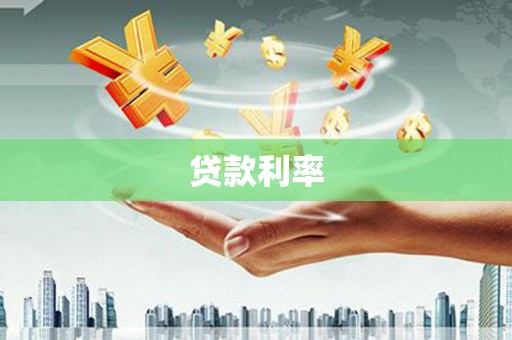 瑞昌贷款利率