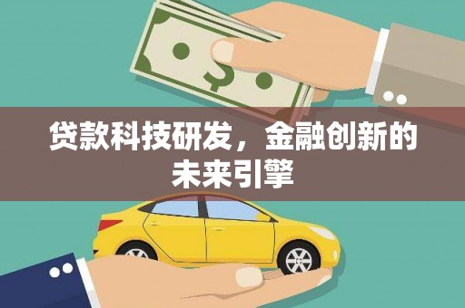 瑞昌贷款科技研发，金融创新的未来引擎
